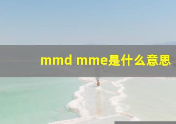 mmd mme是什么意思